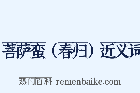 菩萨蛮（春归）近义词是什么意思的图片